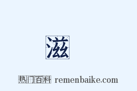 滋潤是什么意思的图片